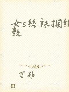 女s丝袜捆绑调教