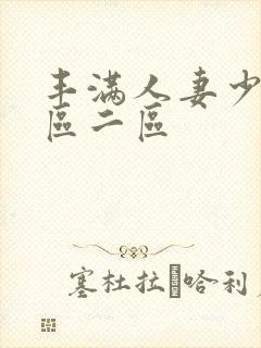 丰满人妻少妇一区二区