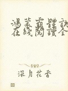 鸿蒙霸体诀萧诺在线阅读全文