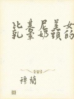 比基尼美女露出乳晕奶头的网站大全封面