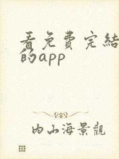 看免费完结小说的app