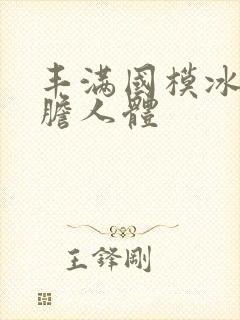 丰满国模冰漪大胆人体封面