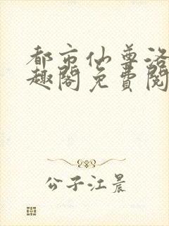 都市仙尊洛尘笔趣阁免费阅读