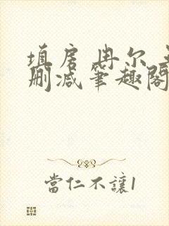 填房 冉尔 无删减笔趣阁封面