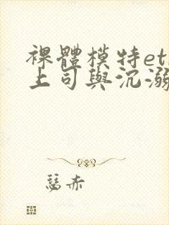 裸体模特etr上司与沉溺于羞耻妻网站