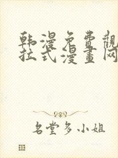 韩漫免费观看下拉式漫画网站封面