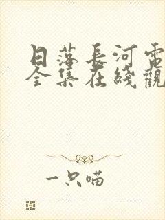 日落长河电视剧全集在线观看