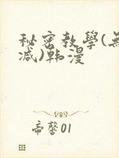 秘密教学(无删减)韩漫封面