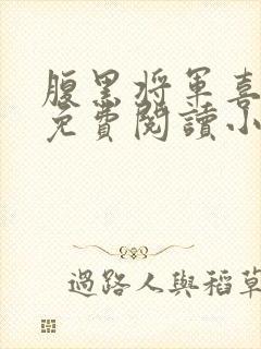 腹黑将军喜当爹免费阅读小说