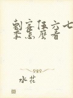 刺客伍六七第四季怎么看封面