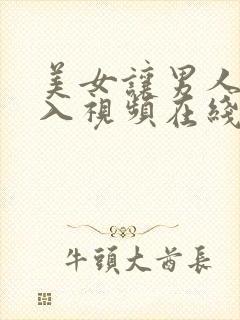 美女让男人猛进入视频在线观看