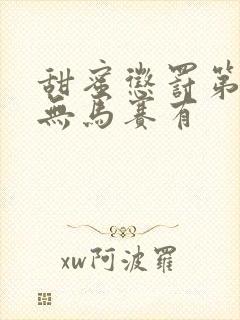 甜蜜惩罚第一季无马赛有