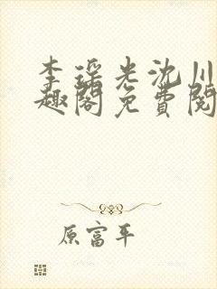 李瑶光沈川柏笔趣阁免费阅读