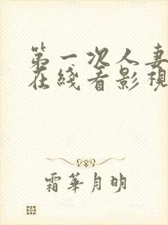 第一次人妻动漫在线看影视