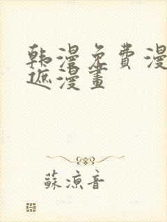 韩漫免费漫画无遮漫画