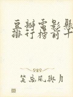 豆瓣电影悬疑片排行榜前十名