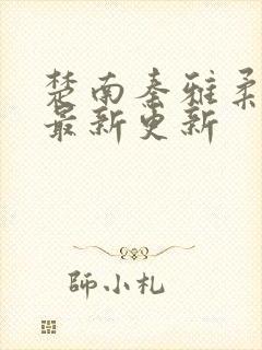 楚南秦雅柔今天最新更新