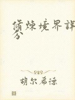 修炼境界详细划分