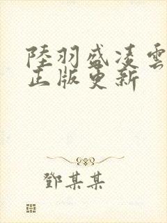 陆羽盛凌云小说正版更新