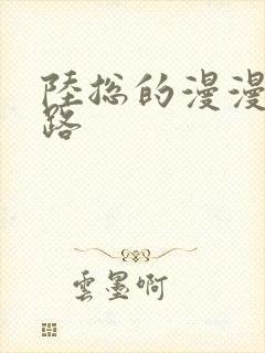 陆总的漫漫追妻路