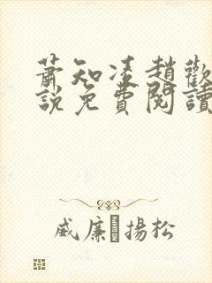 萧知凌赵欢宜小说免费阅读最新章节