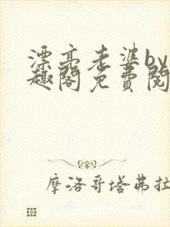 漂亮老婆by笔趣阁免费阅读最新章节