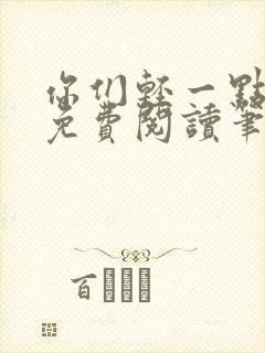 你们轻一点全文免费阅读笔趣阁