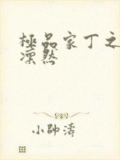 极品家丁之绿意凛然