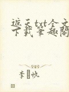 遮天txt全文下载笔趣阁
