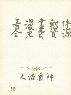 看漫画软件哪个全免费资源多