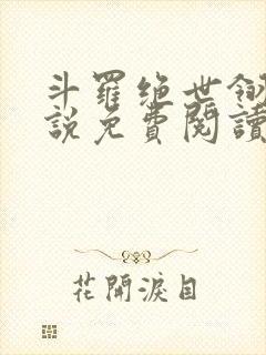 斗罗绝世翎光小说免费阅读