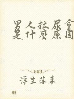 男人拉尿会开叉是什么原因