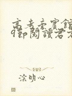 高考旁宾馆1—9节阅读君君