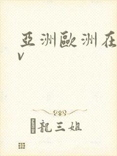 亚洲欧洲在线av