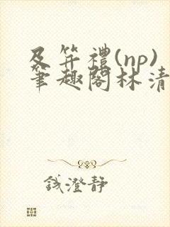 及笄礼(np)笔趣阁林清瑶封面