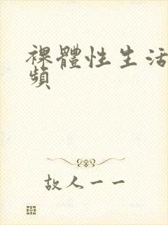 裸体性生活长视频封面