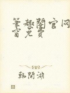 笔趣阁官网无弹窗免费封面