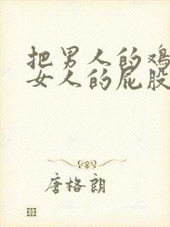 把男人的鸡插进女人的屁股里