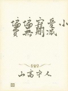 偏偏宠爱小说免费无删减封面