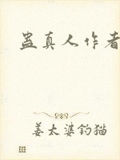 蛊真人作者新作封面