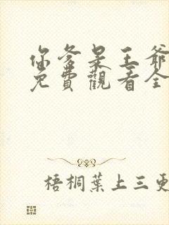 你爹是王爷短剧免费观看全集高清