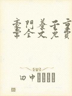 豪门养子重生日常全文免费阅读