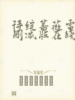 待绽蔷薇电影无删减版在线观看免费