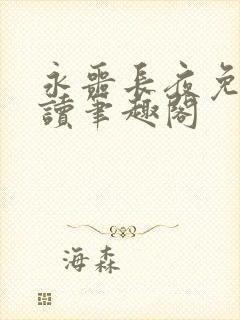 永噩长夜免费阅读笔趣阁