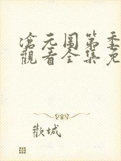 沧元图第季在线观看全集免费高清