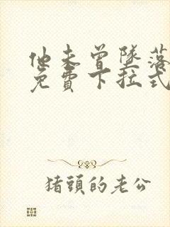 他未曾坠落漫画免费下拉式奇漫屋