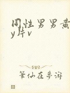 同性男男黄gay片v封面