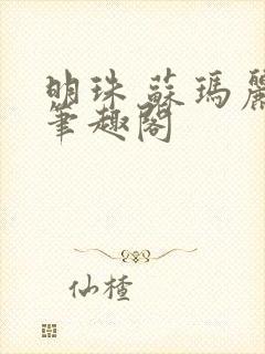 明珠 苏玛丽 笔趣阁