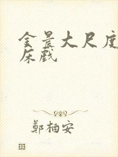 金晨大尺度做爰床戏