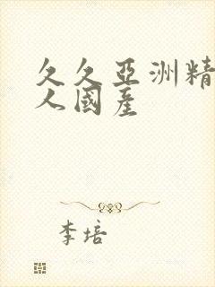 久久亚洲精品成人国产封面